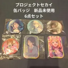 プロジェクトセカイ 缶バッジ 新品未使用　6点セット