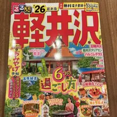 るるぶ軽井沢'26