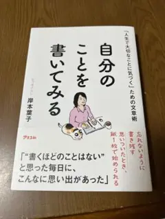 「人生で大切なことに気づく」ための文章術 自分のことを書いてみる