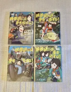 映像研には手を出すな 4冊セット