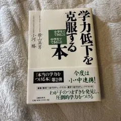 学力低下を克服する本 小学生でできること中学生でできること