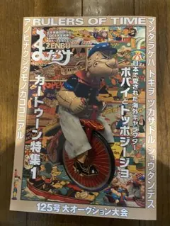 まんだらけZENBU No.125