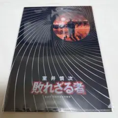 負けざる者•行き続ける者クリアファイルセット