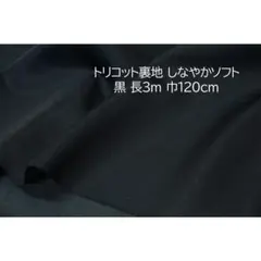 トリコット裏地 黒 長3m 巾120cm