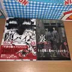 裏バイト:逃亡禁止 9.10巻セット
