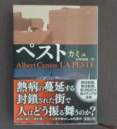 ペスト アルベール・カミュ著 新潮社　新潮文庫　帯付き