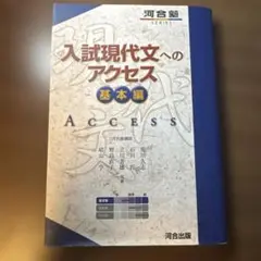 入試現代文へのアクセス 基本編