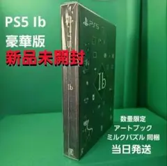 PS5 Ib 豪華版 【新品未開封】数量限定 アートブック ミルクパズル 同梱