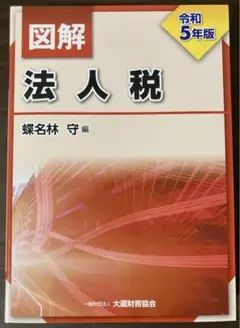 図解 法人税 令和5年版