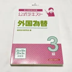 公式テキスト 外国為替 3級