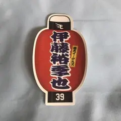 39 伊藤裕季也 イーグルス さしステッカー