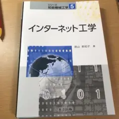 インターネット工学