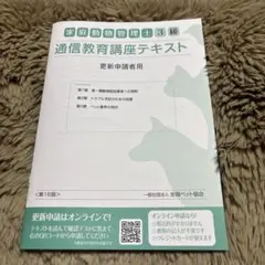 家庭動物管理士　3級テキスト　追加資料と解説DVD2枚付き 家庭動物管理士3級テキスト(未使用最新完全版)