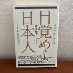 目覚めよ日本人