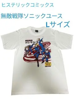 ヒステリックコミックス　無敵戦隊ソニックユース　Lサイズ　バンドTシャツ