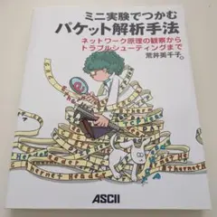 ミニ実験でつかむパケット解析手法 ネットワーク原理の観察からトラブルシューティ…