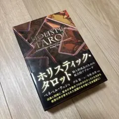 ホリスティック・タロット ～個人的成長のための統合的アプロー