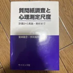 質問紙調査と心理測定尺度 計画から実施・解析まで