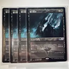 取り除き 4枚セット MTG