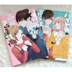 【美品】２冊 ・バイトの先輩が高校生じゃなかった話 ① ② 漫画 少女漫画 本