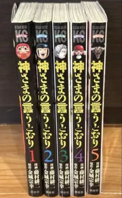 神様の言うとおり　全巻　5巻