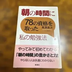 朝の時間に78の資格を取った私の勉強法