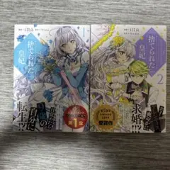 捨てられた皇妃 1巻・2巻