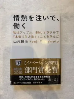 情熱を注いで、働く 山元賢治