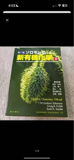 新有機化学 II 第11版