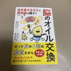 『脳のオイル交換』著:根本千代子