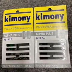キモニー　アルファプラス【Ｈ型鉛バランサー】KBN261　ブラック×2個 ／〠m