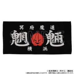 特攻の拓展　爆音小僧　バスタオル　新品未開封 特攻の拓展 爆音小僧 バスタオル 新品未開封 - メルカリ