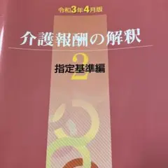 新品美品　介護報酬の解釈 1巻　2巻　3巻　3冊セット 2025年最新】介護報酬の解釈の人気アイテム - メルカリ