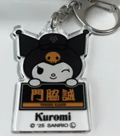 読売ジャイアンツ クロミ アクリルキーホルダー 門脇誠