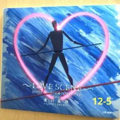 LOVE SCENE Vol.5愛の孤独♥洋楽ラブソング集