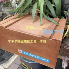 マキタ純正 電動工具木箱 空箱 工具入れ アウトドア用品入れ etc