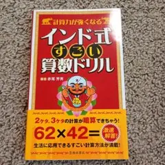 計算力が強くなるインド式すごい算数ドリル : 面倒な計算をショートカット!!