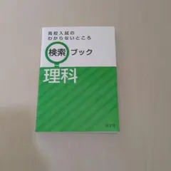 高校入試のわからないところ検索ブック 理科