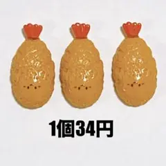 3個◉ エビフライ ちゃん デコパーツ ホイップ トレカ ガチャ詰め ドール