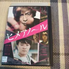 レンタル落ち DVD ヒメアノ~ル 森田剛 古谷実
