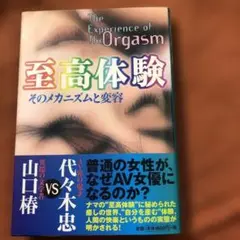 至高体験ーそのメカニズムと変容