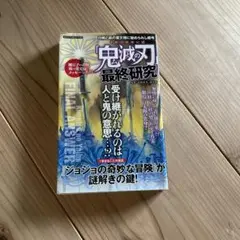 「鬼滅の刃」最終研究