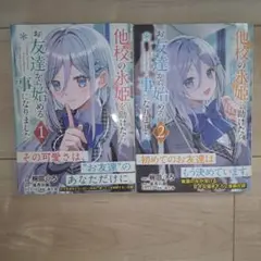 他校の氷姫を助けたら、お友達から始める事になりました 1~2巻セット