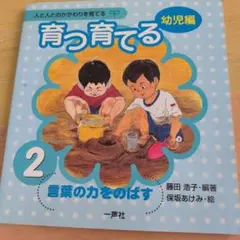 育つ・育てる 2(言葉の力をのばす)