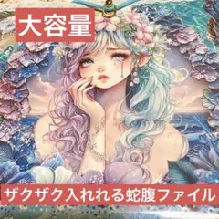 ♡マーメイドプリンセス♡Ｂ5サイズが入るデザインを楽しめる軟質蛇腹ファイル⭐️