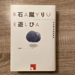 2025年最新】石蹴り遊び コルタサルの人気アイテム - メルカリ