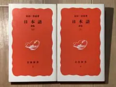 日本語 新版 上下 セット 金田一春彦 岩波新書