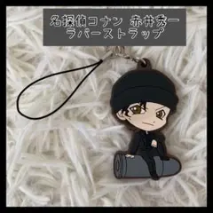 名探偵コナン 赤井秀一 ラバーストラップ カプセルトイ ガチャガチャ
