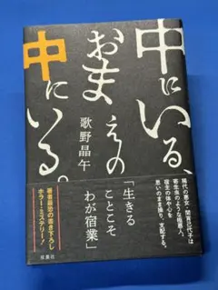 未読新品本 歌野晶午「中にいる、おまえの中にいる。「双葉社)