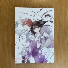 フツーの恋って何? 上